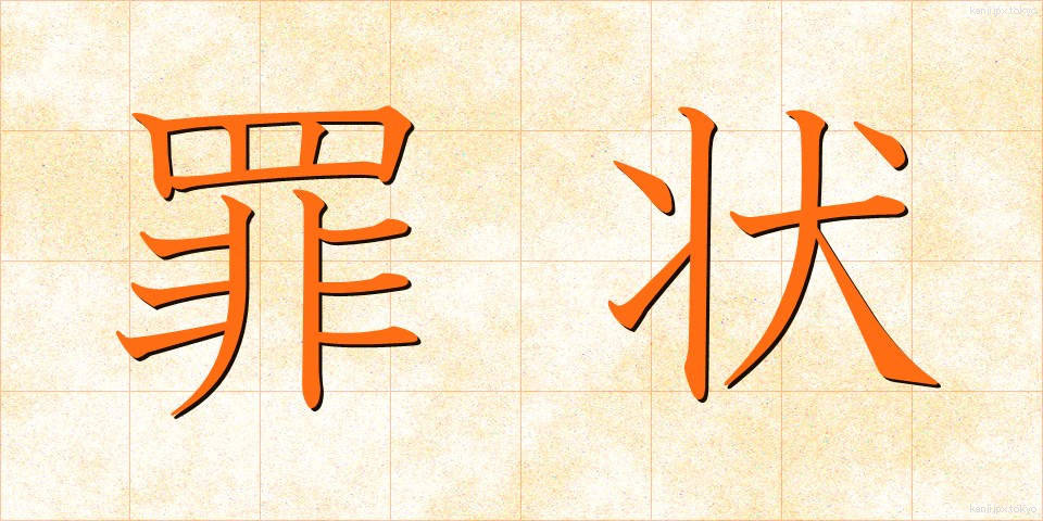 罪状 (ざいじょう)