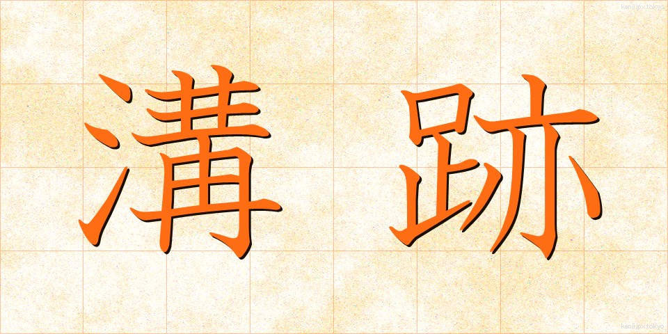 溝跡 (みぞあと)