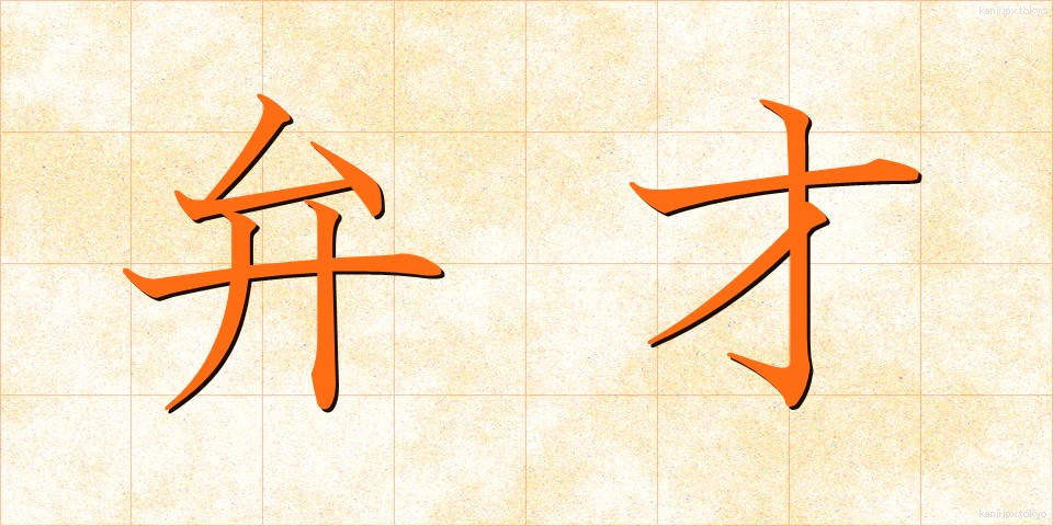 弁才 (べんさい)