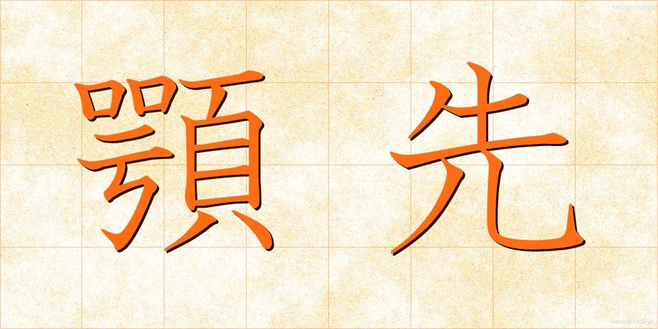 顎先 (あごさき)