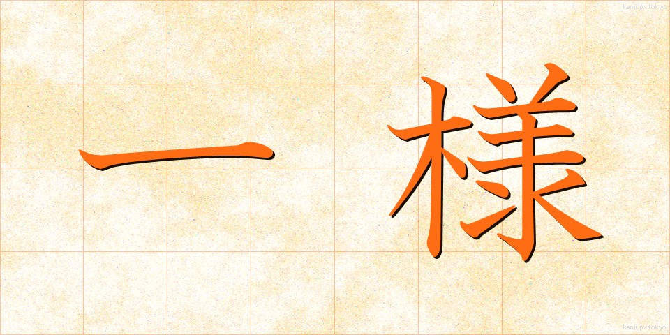 一様 (いちよう)