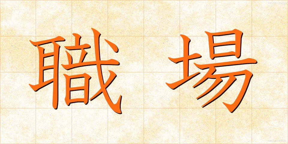職場 (しょくば)