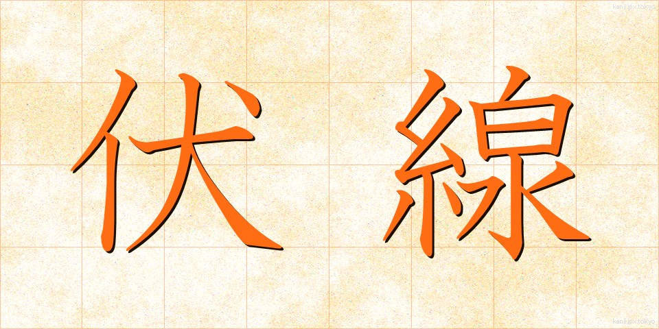 伏線 (ふくせん)