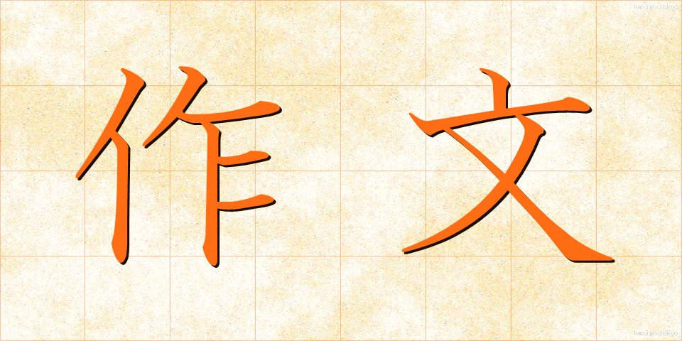 作文 (さくぶん)