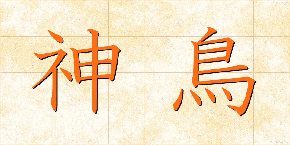 神鳥 (しんちょう)