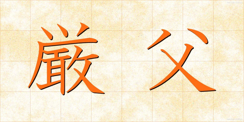 厳父 (げんぷ)