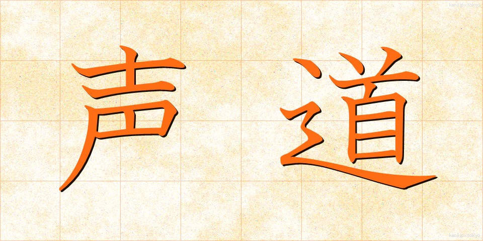 声道 (せいどう)