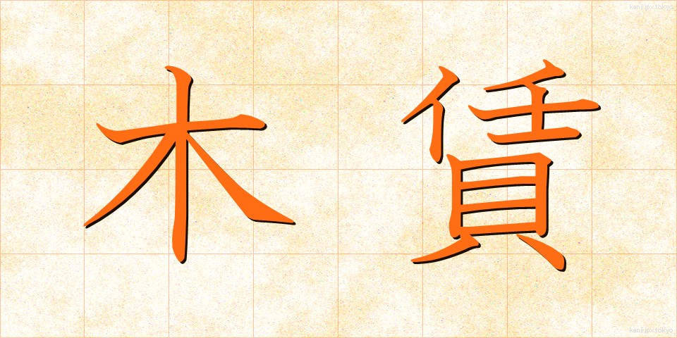 木賃 (きちん)