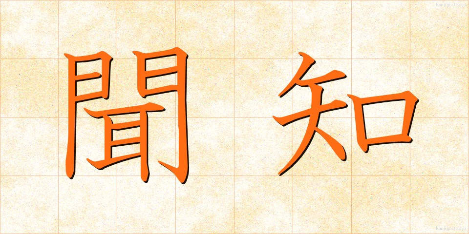 聞知 (ぶんち)