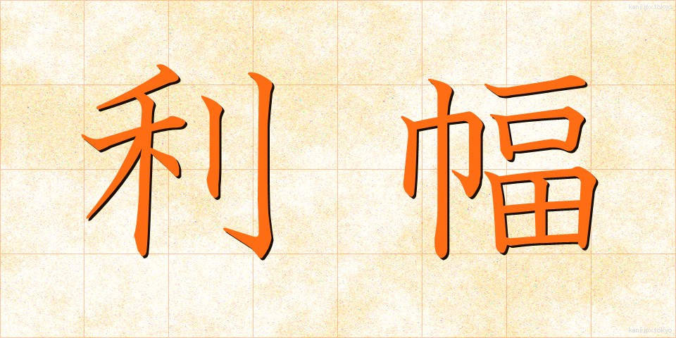 利幅 (りふく)