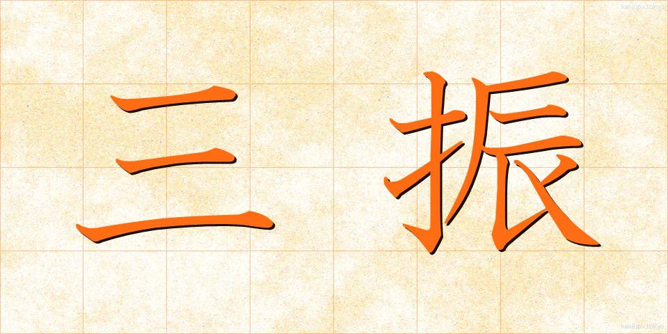三振 (さんしん)