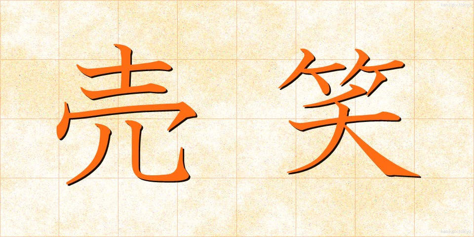 売笑 (ばいしょう)