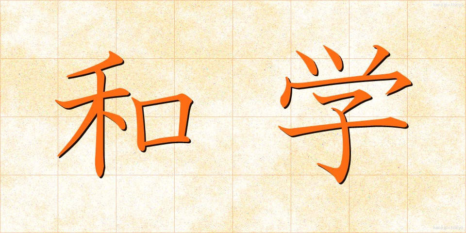 和学 (わがく)