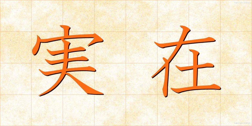 実在 (じつざい)
