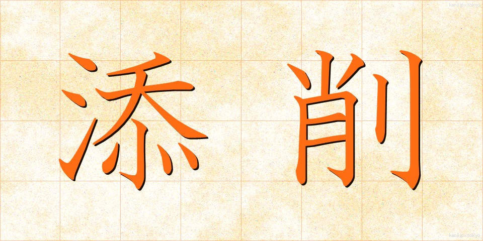 添削 (てんさく)