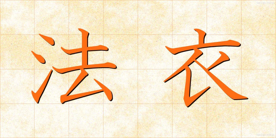 法衣 (ほうい)