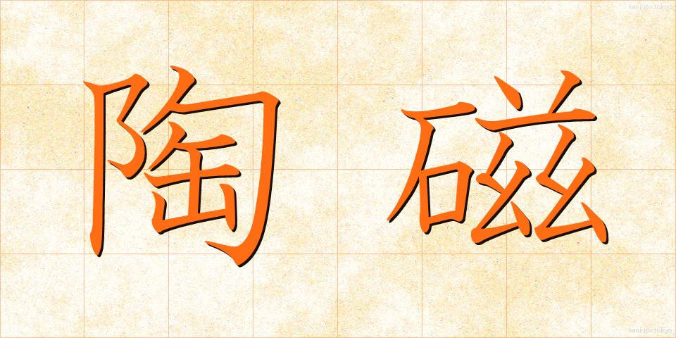 陶磁 (とうじ)