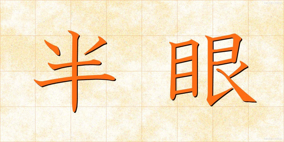 半眼 (はんがん)