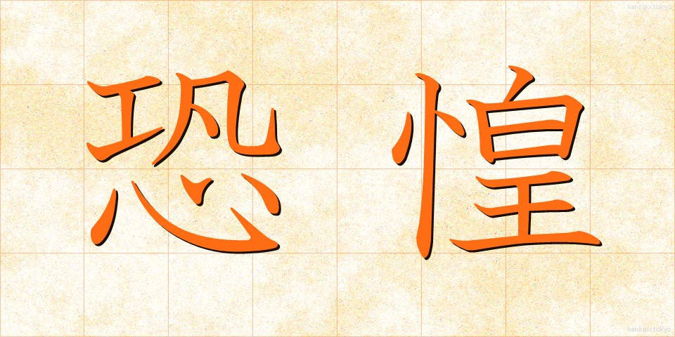 恐惶 (きょうこう)