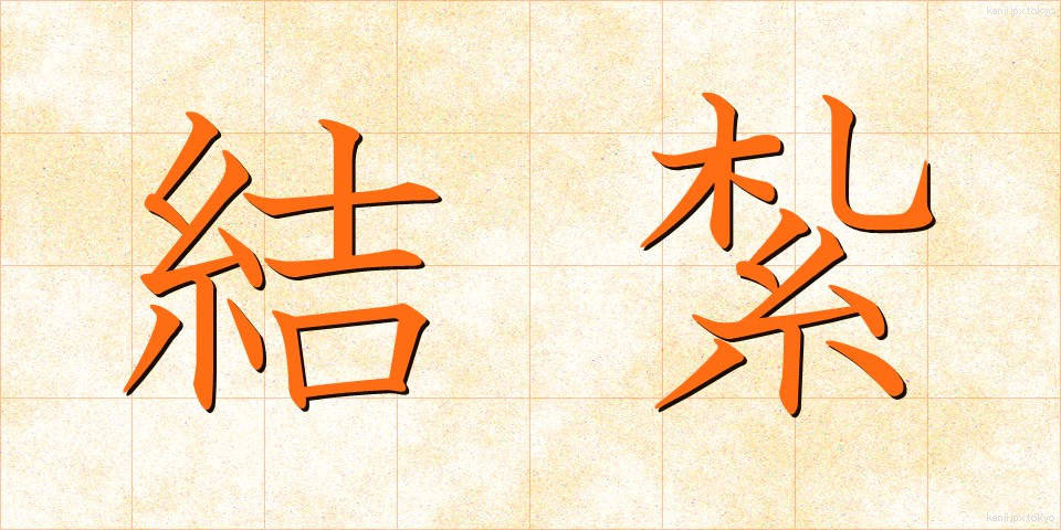 結紮 (けっさつ)