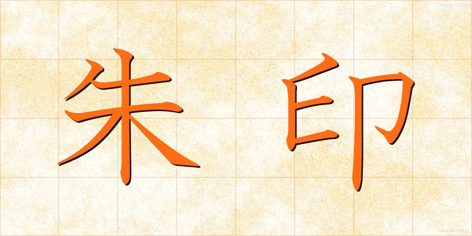 朱印 (しゅいん)