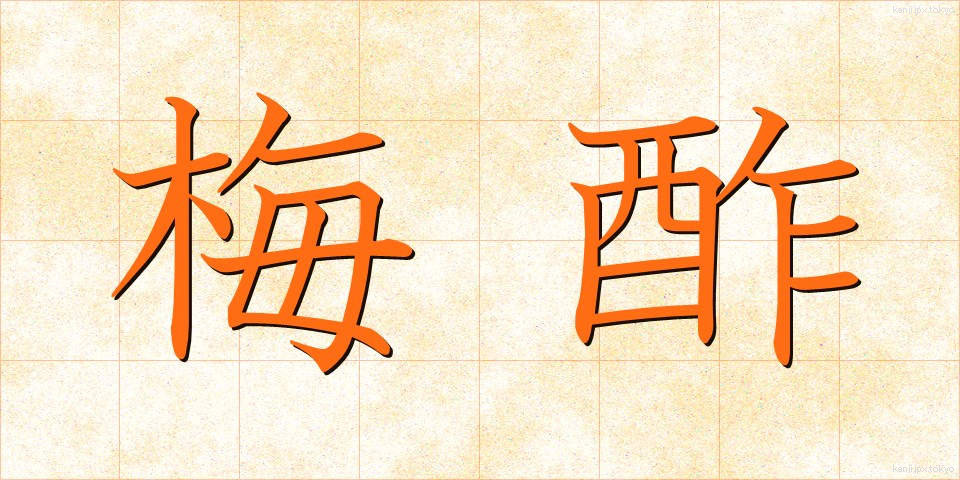 梅酢 (うめず)