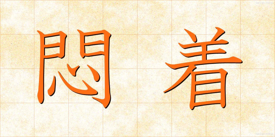 悶着 (もんちゃく)