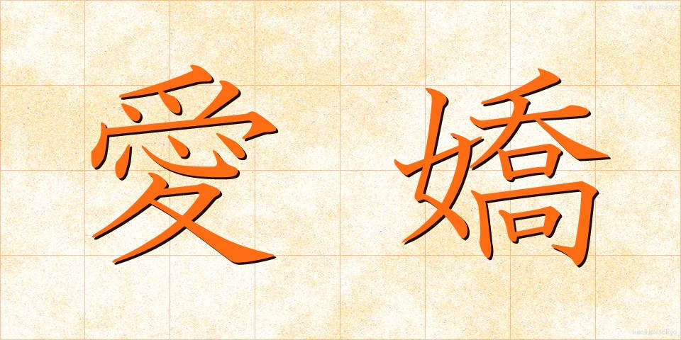愛嬌 (あいきょう)