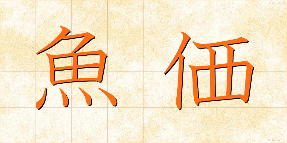 魚価 (ぎょか)