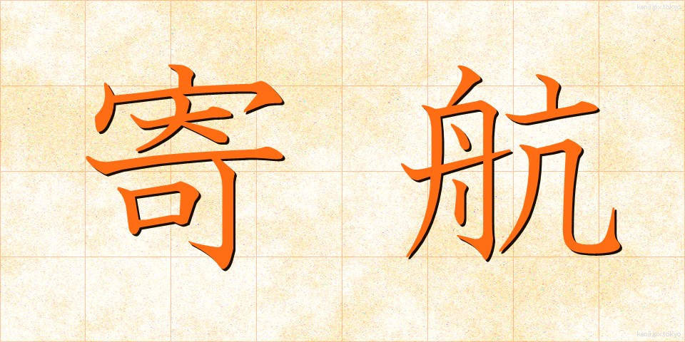 寄航 (よこう)