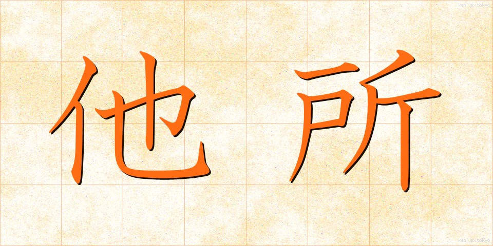 他所 (よそ)