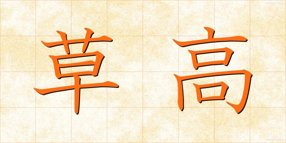 草高 (くさたか)