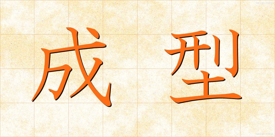 成型 (せいけい)