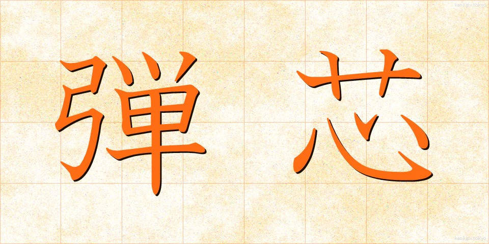 弾芯 (だんしん)