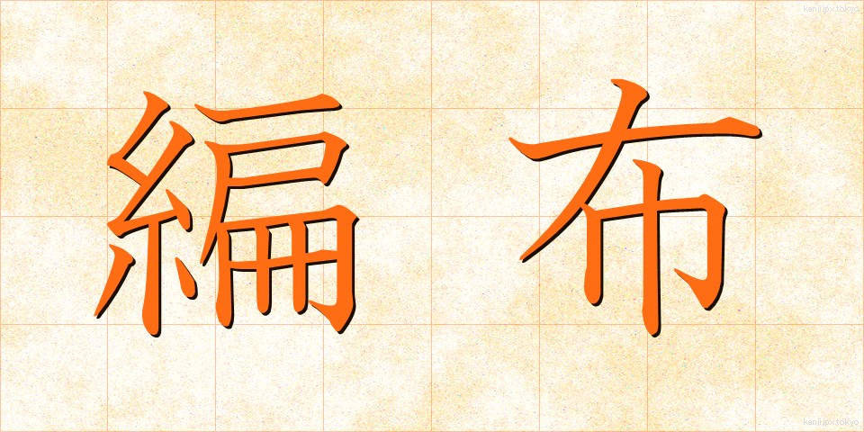 編布 (へんぷ)