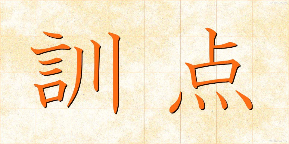 訓点 (くんてん)