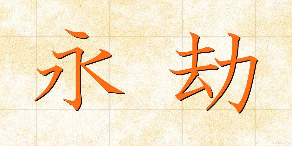永劫 (えいごう)