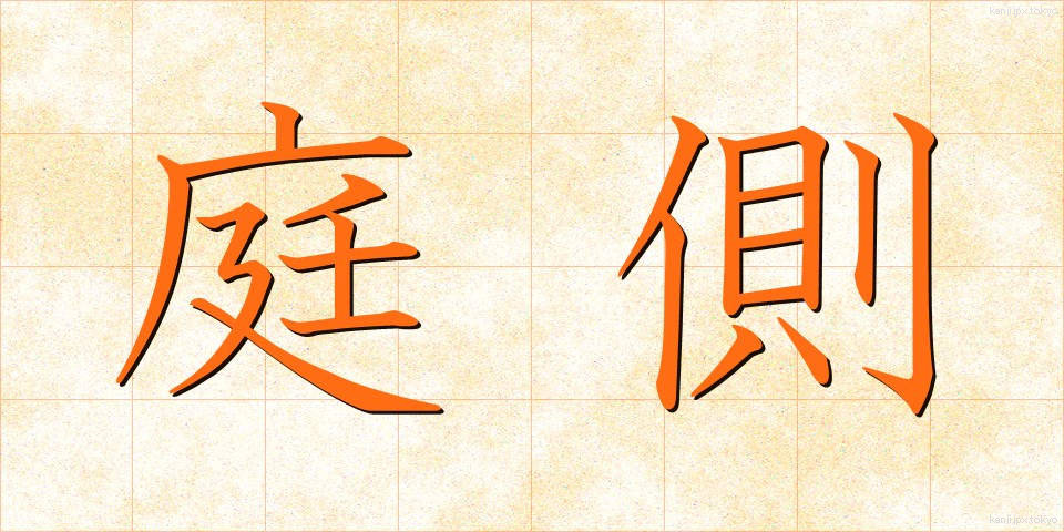 庭側 (にわがわ)