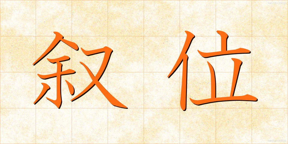 叙位 (じょい)