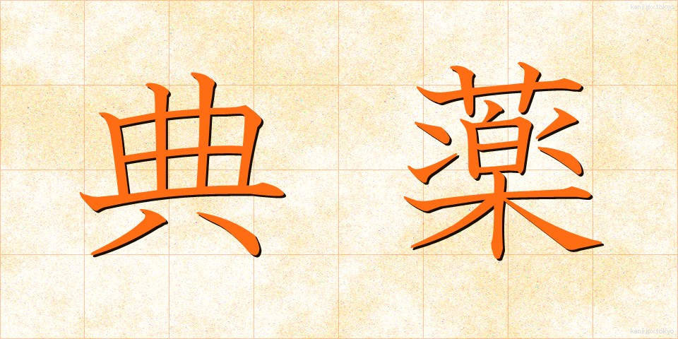 典薬 (てんやく)