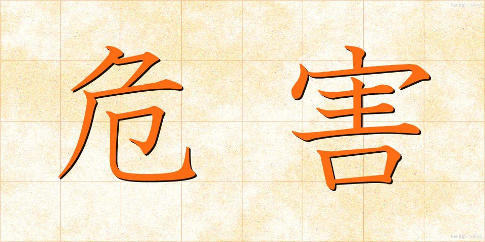 危害 (きがい)