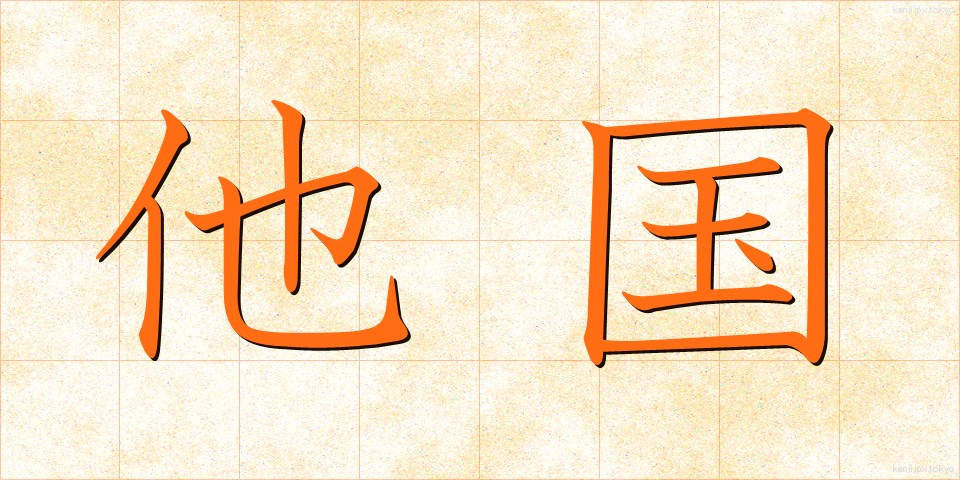 他国 (たこく)