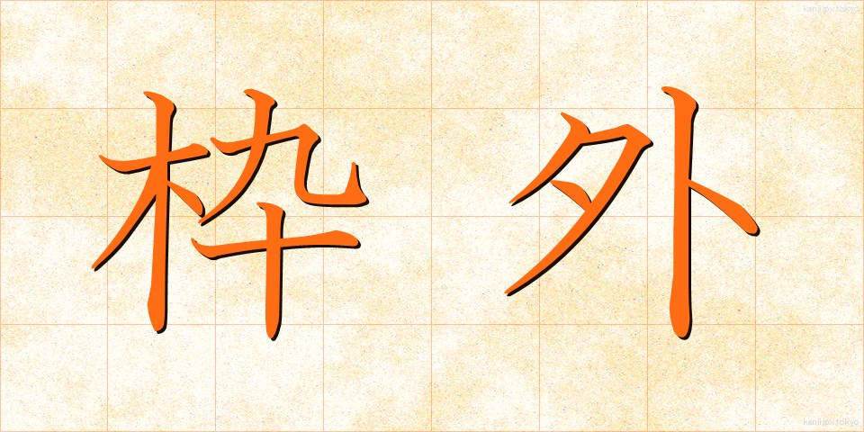 枠外 (わくがい)