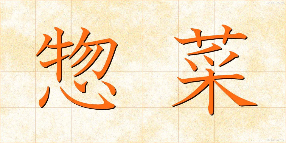 惣菜 (そうざい)