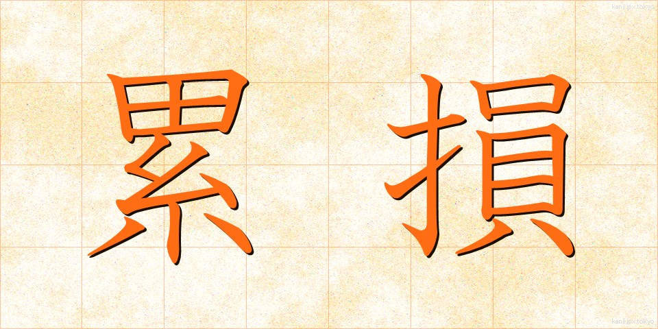 累損 (るいそん)