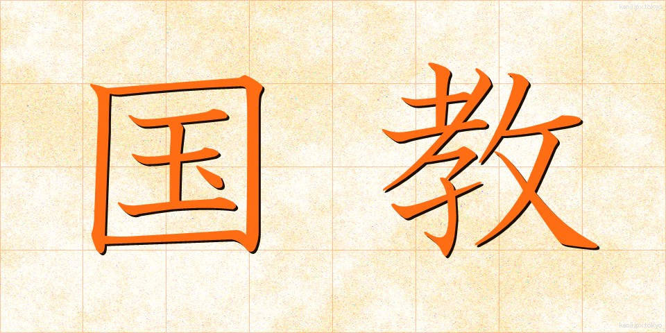 国教 (こっきょう)