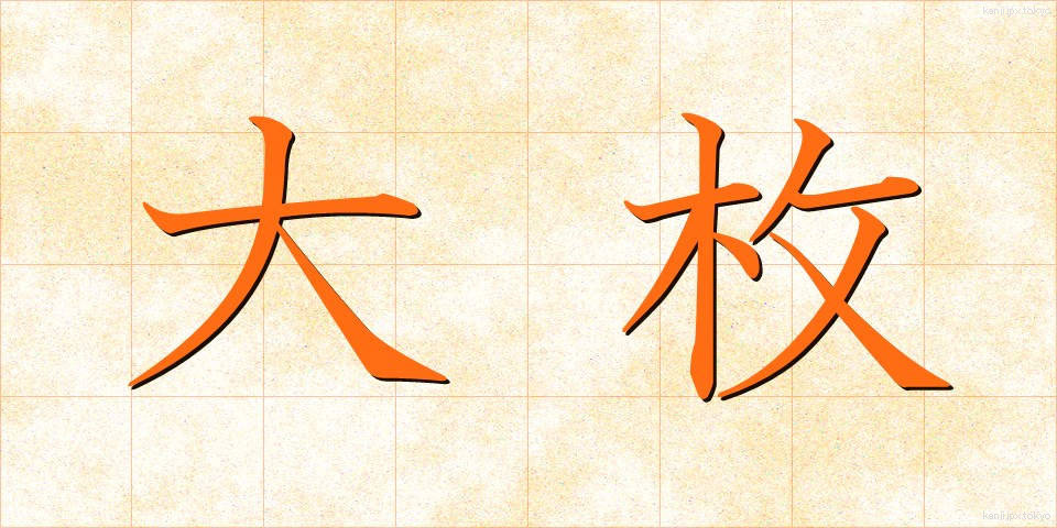 大枚 (たいまい)