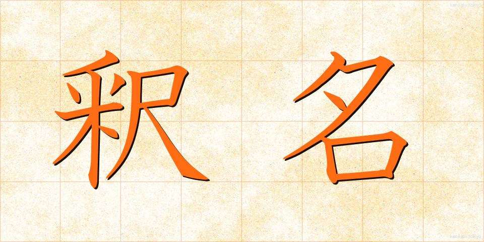 釈名 (しゃくめい)