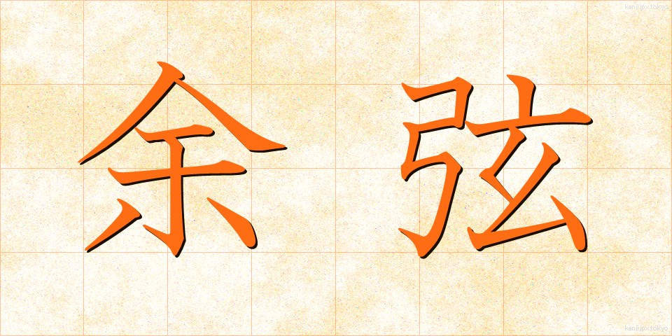 余弦 (よげん)