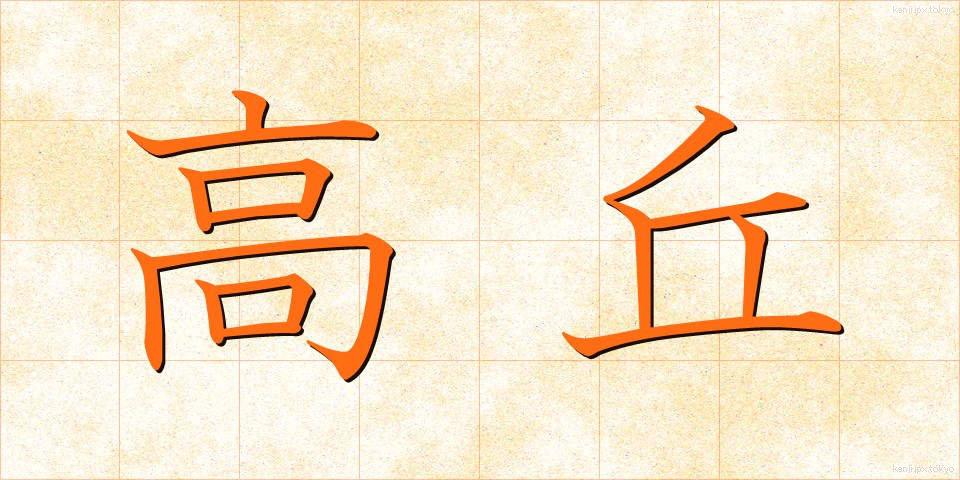 高丘 (たかおか)